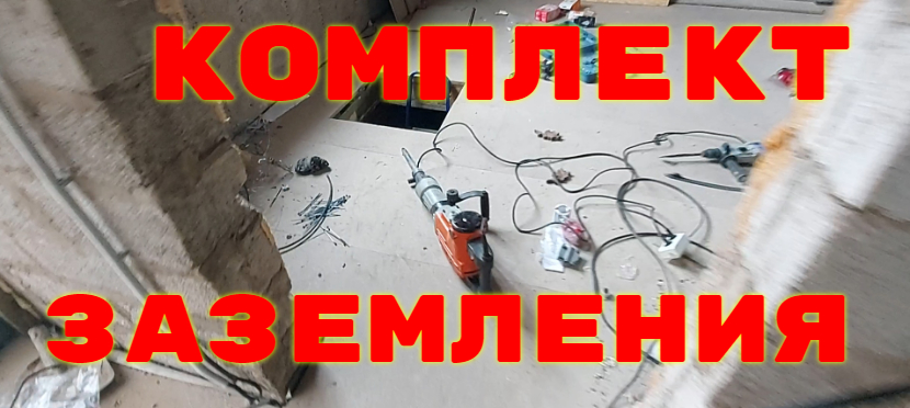 Комплект заземления