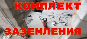 Комплект заземления