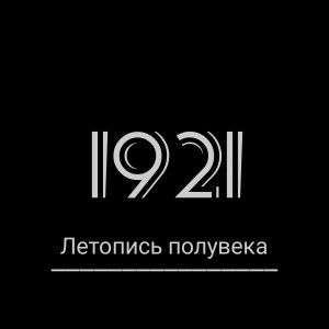 "Летопись полувека" Год 1921. Грандиозный телевизионный эпос совсем молодого советского телевидения