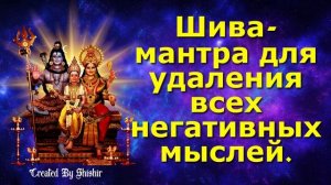Шива-мантра для удаления всех негативных мыслей.