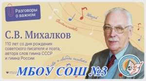 Разговоры о важном интервью на тему "110 со дня Рождения Михалкова С.В."