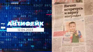 АнтиФейк. Выпуск от 12.04.2023