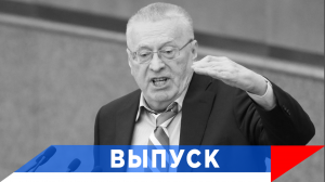 Жириновский: Ввести налог на сверхприбыль 80%!
