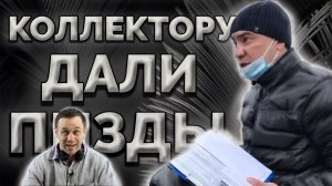 НЕ КЛИКБЕЙТ! ВИДЕО ДРАКИ С КОЛЛЕКТОРОМ!| Как не платить кредит | Кузнецов | Аллиам
