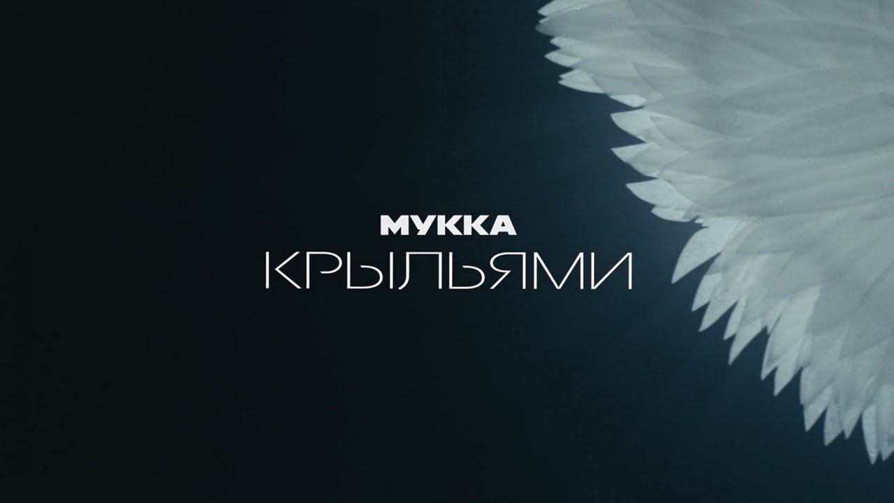 МУККА - Крыльями (Official video)
