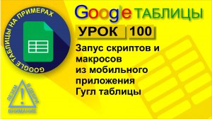 Google Таблицы. Урок 100. Выполнение скриптов и макросов в мобильном приложении