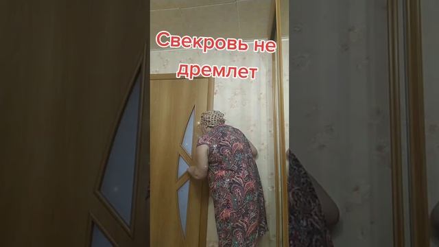 Свекровь не дремлет.mp4 смотреть онлайн