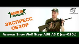 Обзор автомата Snow Wolf Steyr AUG A3 Z (sw-020c)