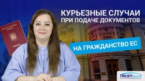 Разбор кейсов клиентов: оформления гражданства стран Евросоюза