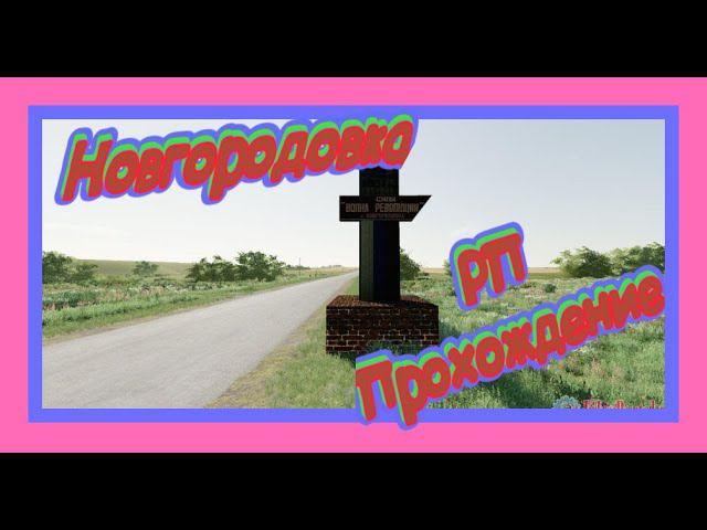 #FarmingSimulator19  #FS19   КАРТА НОВГОРОДОВКА РП  ПРОХОЖДЕНИЕ
