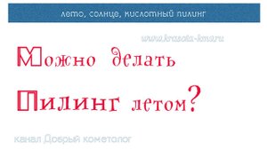 Пилинг летом ☀️☀️☀️