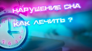 Нарушение сна, бессонница! Как лечить в домашних условиях? Как мы лечим нарушение сна в клинике?!