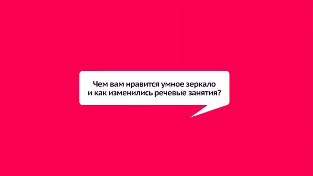 Отзыв логопеда об умном зеркале ArtikMe
