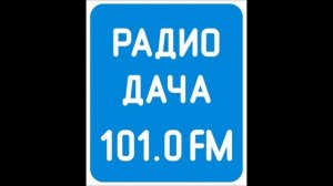 Погода и рекламный блок Радио Дача Омск 101.0 FM (01.02.2023)