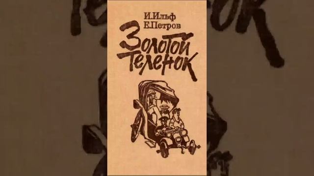 Ильф и Петров  «Золотой теленок»  (Эх прокачу, часть 1. эп.6.) РадиоСпектакль. Вертикальное Видео!