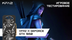 KFA2 X GeForce GTX 1650 / DOTA 2 геймплей в 1080p