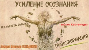 «Усиление осознания и Трансформация» - Лекция Алексея КСЕНДЗЮКА - 1 часть