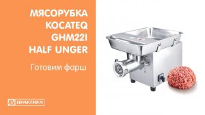 Мясорубка с системой Half-unger Kocateq GHM22I half unger | Готовим фарш