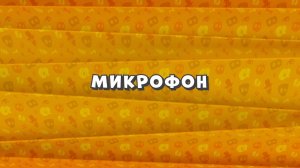 Зомби Дамб, 3 сезон, 7 серия. Микрофон