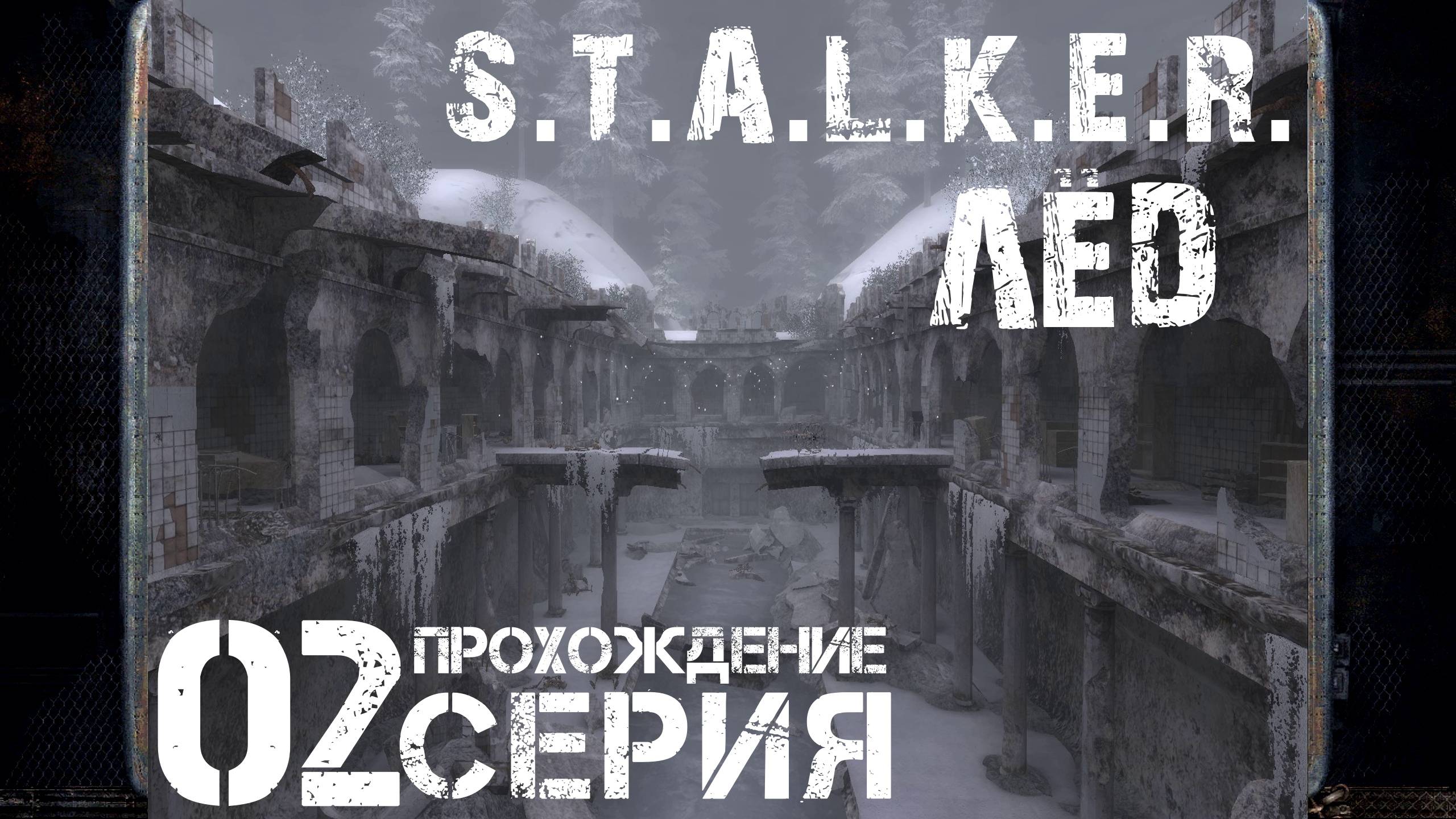 Финал/Концовка ➤ S.T.A.L.K.E.R. Лёд 🅕 Прохождение #2 | На русском | PС