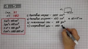 Страница 41 Задание 180 – Математика 4 класс Моро – Учебник Часть 1
