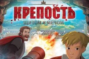 КРЕПОСТЬ ЩИТОМ и МЕЧОМ - Трейлер. Мультфильм 2015