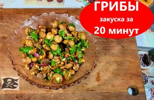 Маринованные ШАМПИНЬОНЫ ЗА 20 минут?! ПРОСТО, БЫСТРО и ВКУСНО! | ВЫСОКАЯ нет КУХНЯ