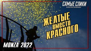 Монца 2022 Итальянский жёлтый