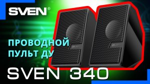 Видео распаковка SVEN 340 ? Акустическая система с USB питанием и Bluetooth