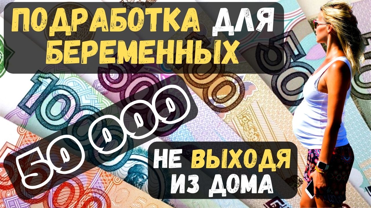 Работа для беременных, Работа в интернете, подработка онлайн дома, Заработок,   Опыт не требуется