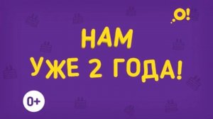 В честь дня рождения канала «О!» запускает новый конкурс