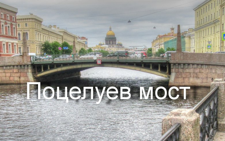 Карта петербурга поцелуев мост. Поцелуев мост в Санкт-Петербурге. Санкт Петербург поцелуев Санкт-Петербург мост. Поцелуйный мост Санкт-Петербург. "Поцелуев мост Петербург".