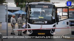 Жителям Херсона помогут выехать для отдыха и учёбы
