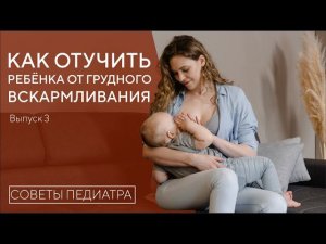 КАК ОТУЧИТЬ РЕБЁНКА ОТ ГРУДИ?