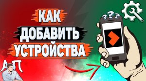 Как добавить устройства в Винк?