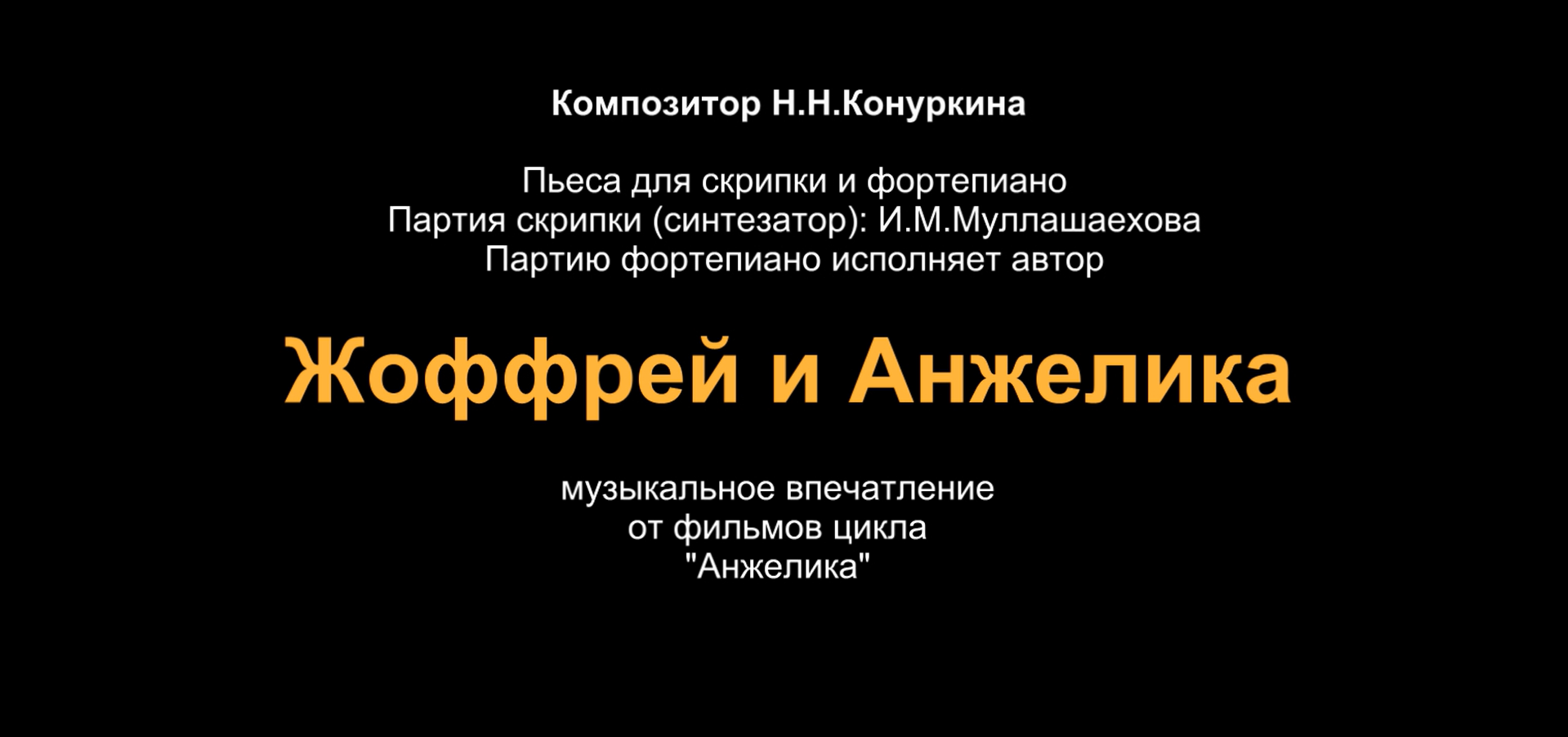 Музыкально-образовательный проект "Образы-2". "Жоффрей и Анжелика". Композитор Н.Н.Конуркина