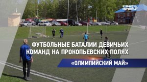 Футбольные баталии девичьих команд на прокопьевских полях
