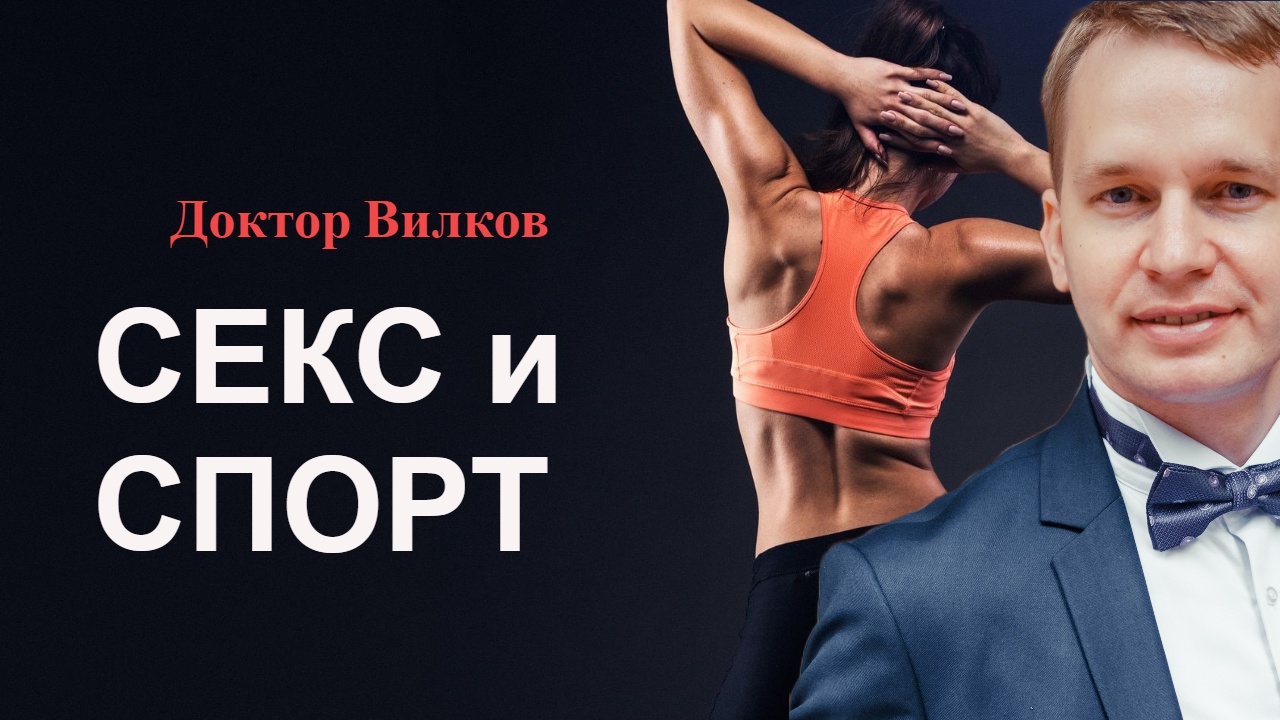 Секс и спорт