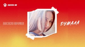Анастасия Аврамиди - Думала | Премьера трека 2020