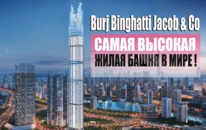 Самое высокое жилое здание в мире Burj Binghatti Jacob&Co. Реализуется ли проект ?