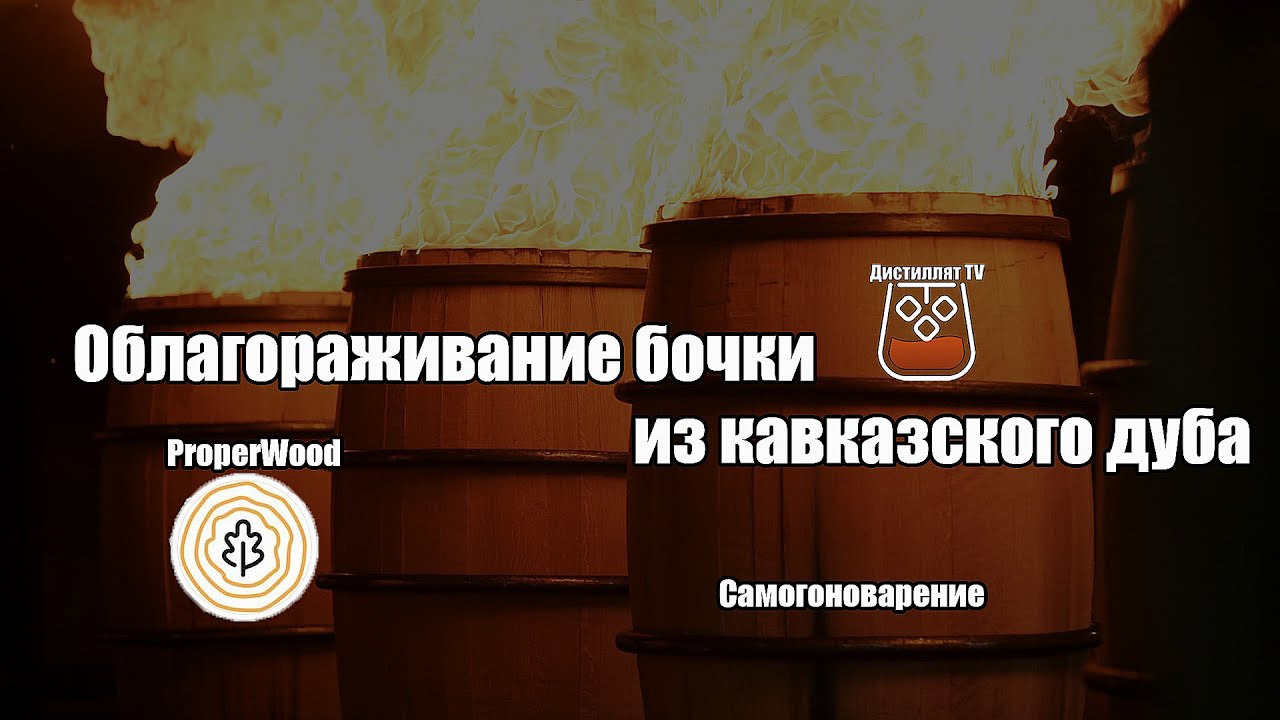 Облагораживание бочки из кавказского дуба щепой ProperWood – смотреть ...