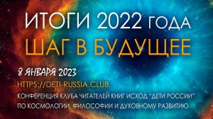 Итоги 2022 года. Шаг в Будущее