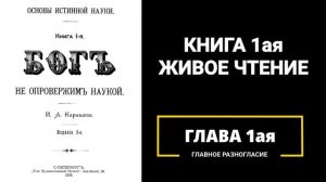 Основы истинной науки. Книга 1я.  Глава 1 я. Главное разногласие.