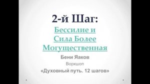 57. Бени Яаков. "Духовный путь 12 шагов". 2-й шаг: Бессилие и Сила Более Могущественная