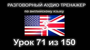 [АНГЛИЙСКИЙ] Занятие 71 из 150. Разговорный тренажер английского языка. Третий уровень.