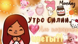 Утро Силии и Лео ?? ___ Лео подарил цветы_? ___ тока бока ___ toca boca ___ Secret Toca.