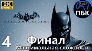 Batman: Arkham Origins ► Прохождение #4 Финал | Максимальная сложность (Без комментариев)