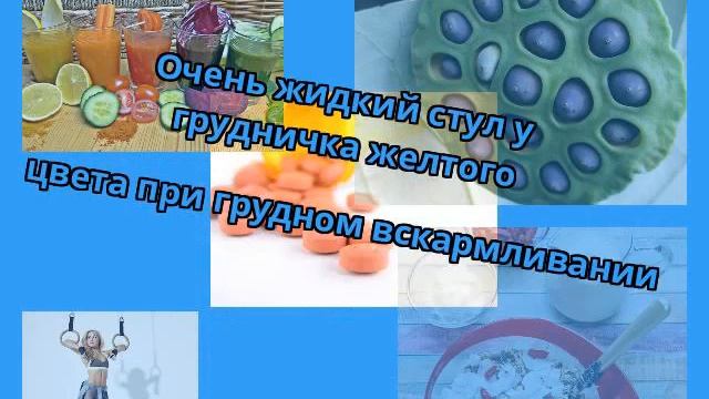 Очень жидкий стул у грудничка желтого цвета при грудном вскармливании смотреть онлайн