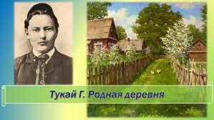 Тукай Габдулла. Родная деревня.