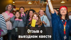 Отзыв от компании Окко на квест от Квеструм.рф
